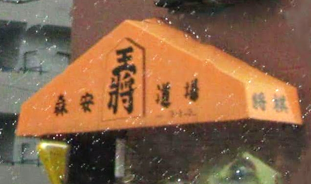 森安将棋道場_1