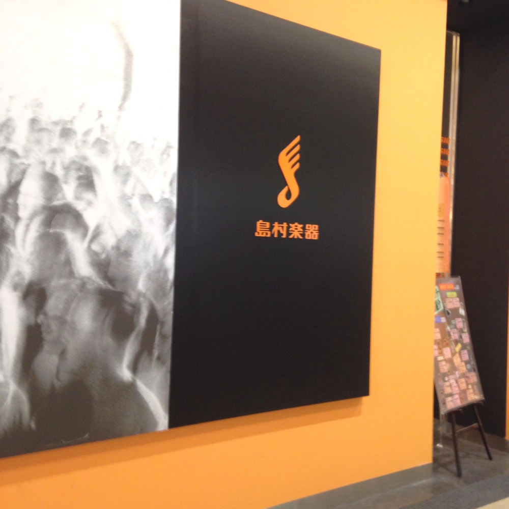 島村楽器株式会社 イオン神戸北店