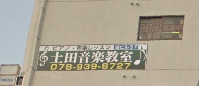 土田音楽教室_3