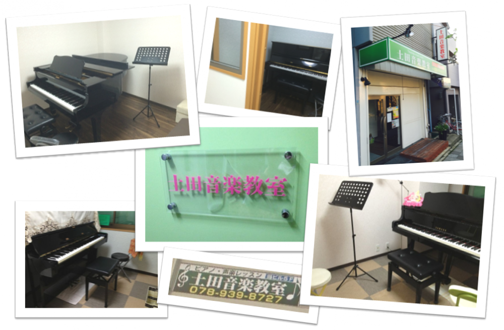 土田音楽教室