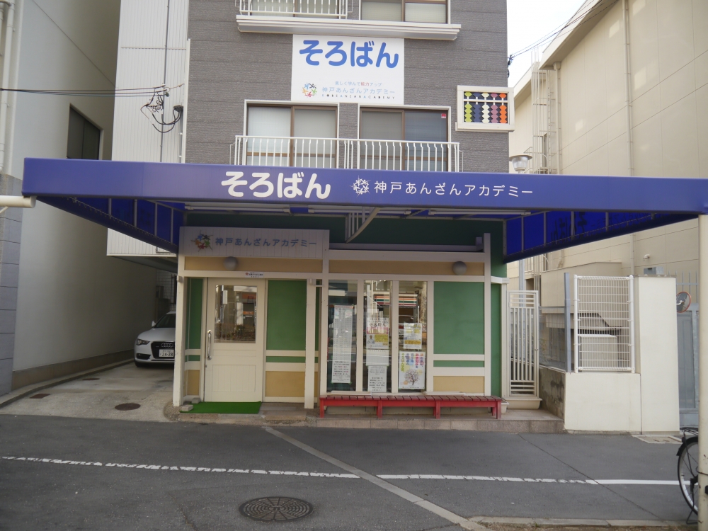 神戸あんざんアカデミー六甲教室_7