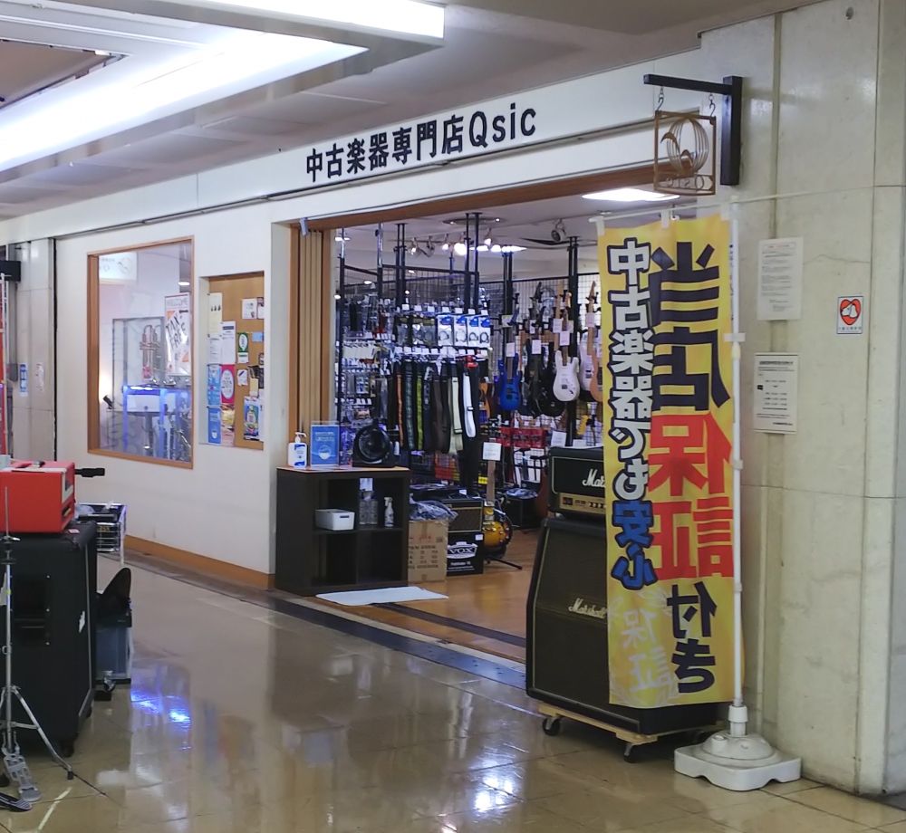中古楽器専門店キュージック(Qsic)_1