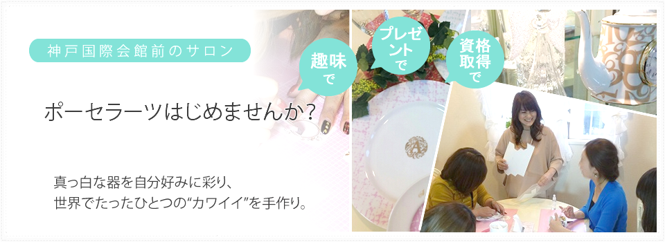 ポーセラーツ教室｜30ans（トランタン）_1