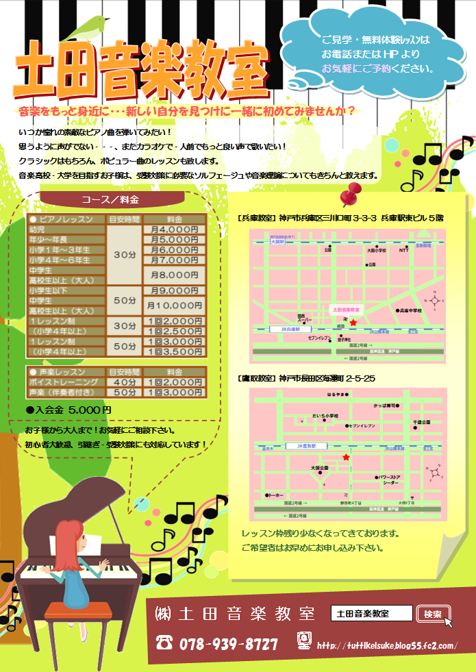 土田音楽教室　鷹取_1