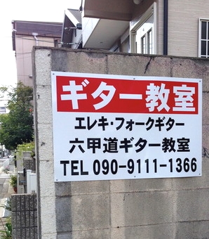 六甲道ギター教室_3