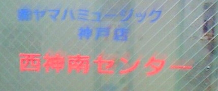 西神南センター ヤマハミュージック