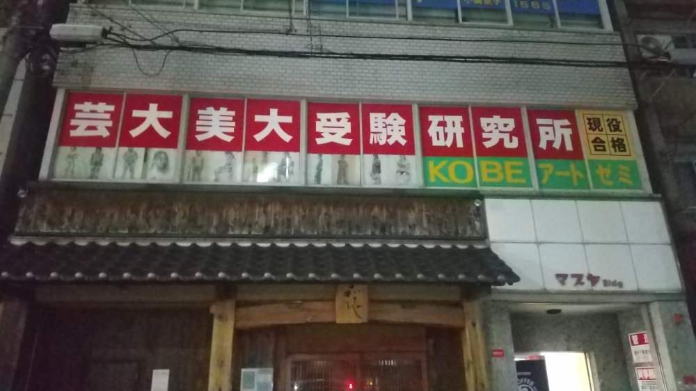 画塾はる・ＫＯＢＥ　美術ゼミナール