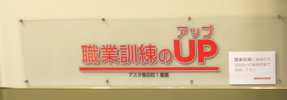 職業訓練のアップ 神戸長田校