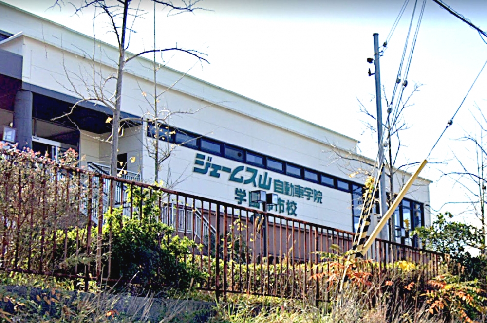 ジェームス山自動車学院学園都市校