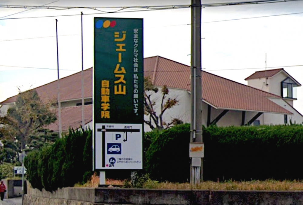 ジェームス山自動車学院_0