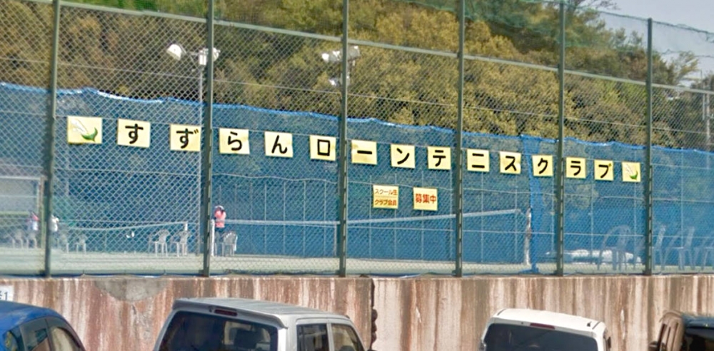 すずらんローンテニスクラブ_3