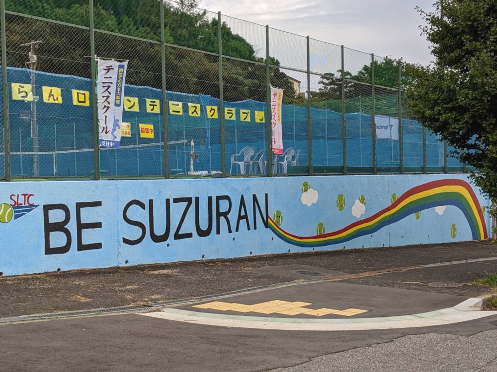 すずらんローンテニスクラブ