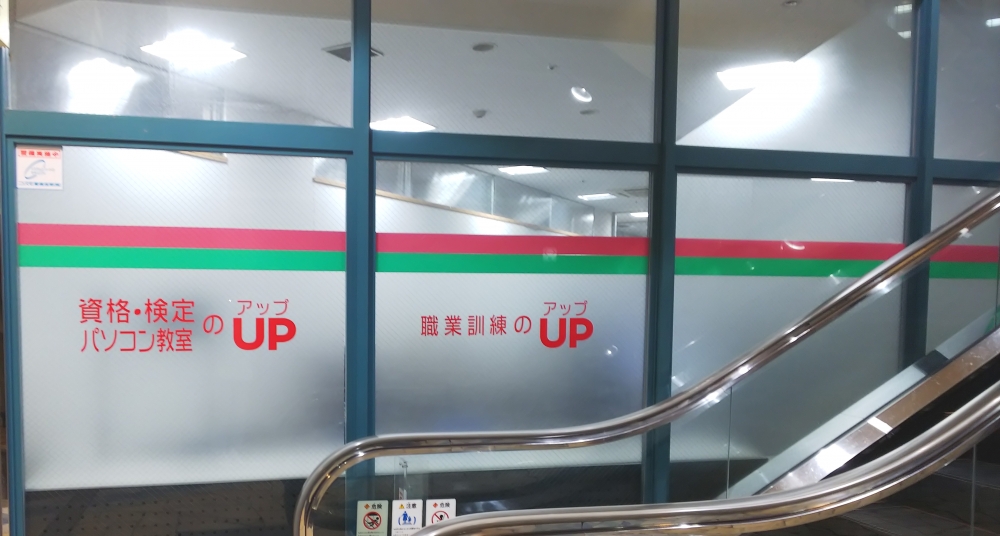 資格検定・パソコン教室　アップ長田校_1