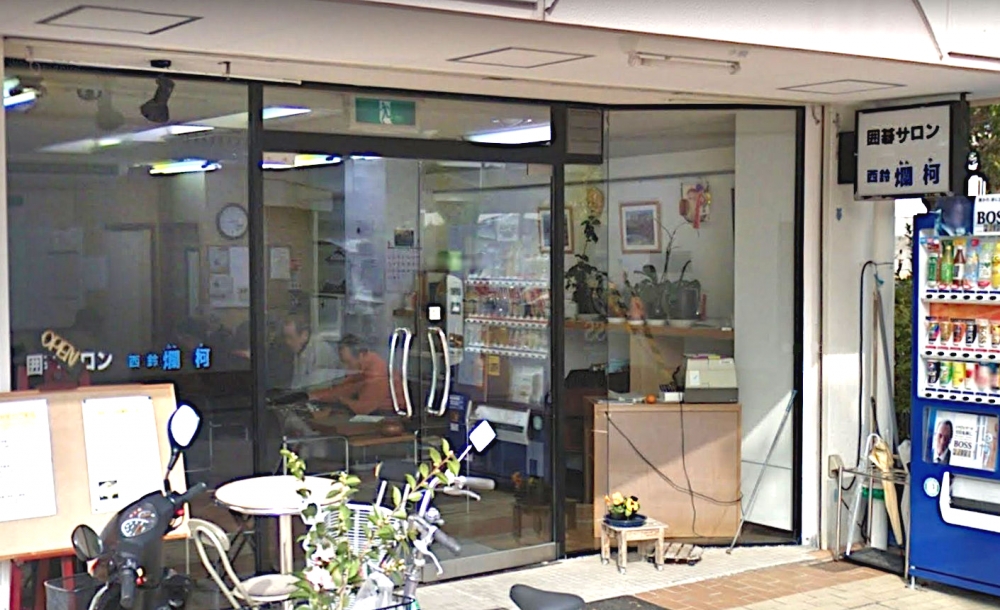 囲碁サロン・西鈴爛柯