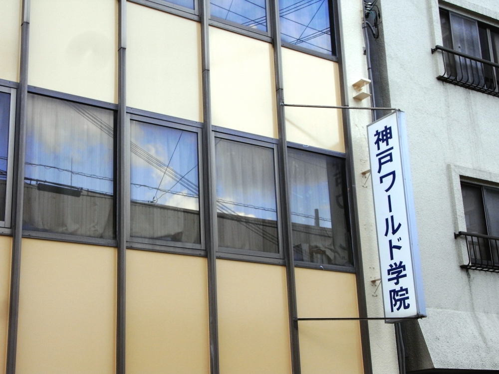 神戸ワールド学院