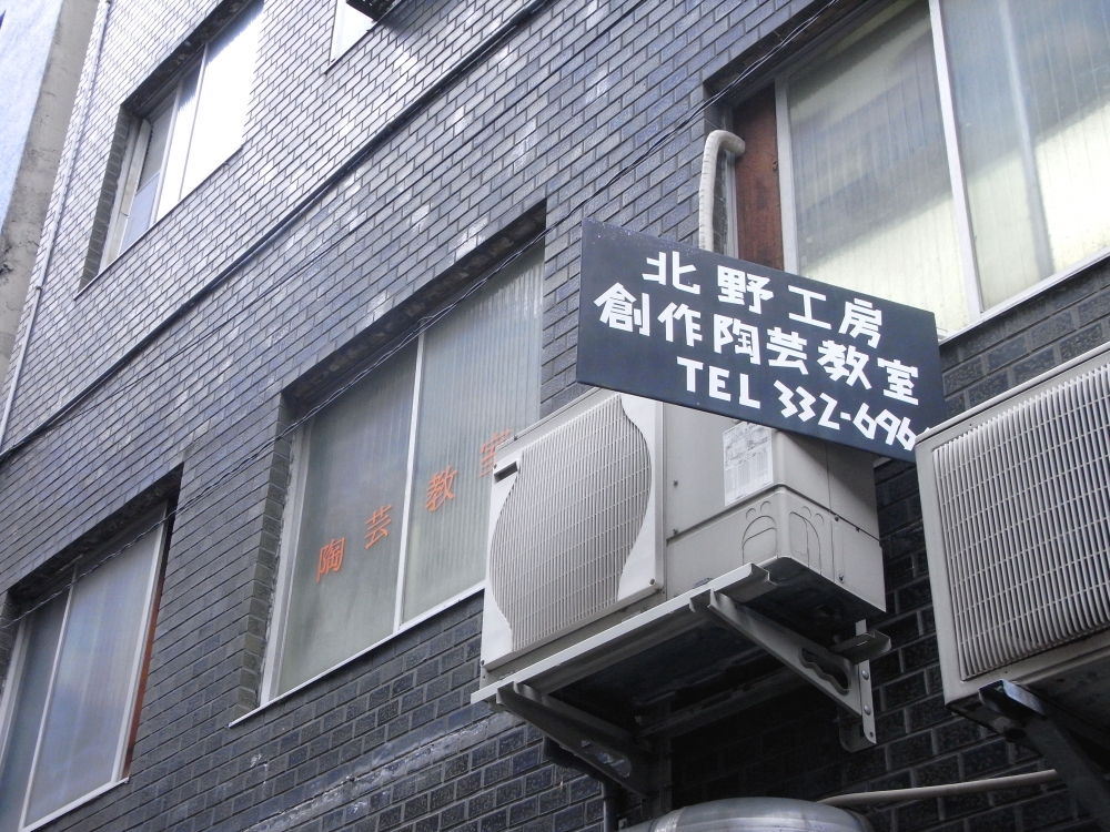 北野工房創作陶芸教室