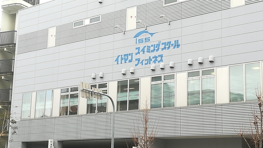 イトマンスイミングスクール 神戸校
