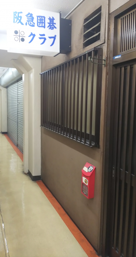 阪急囲碁クラブ