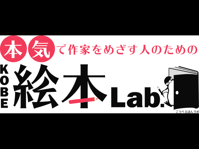 KOBE絵本Lab.