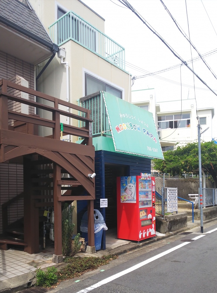 みゅうじっくしょっぷmoonbowpapa_1