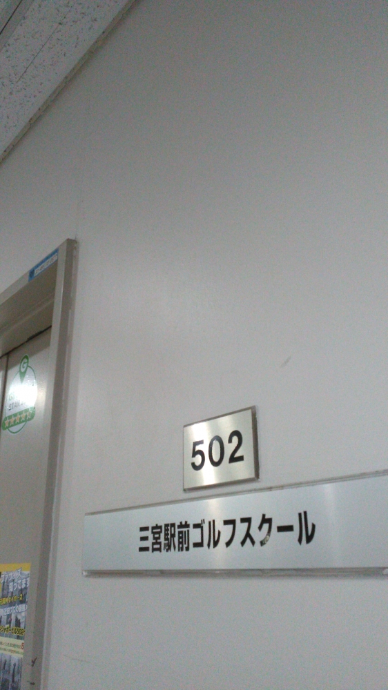 三宮駅前ゴルフスクール_2