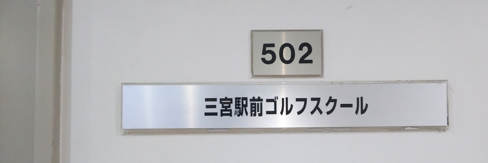 三宮駅前ゴルフスクール_1