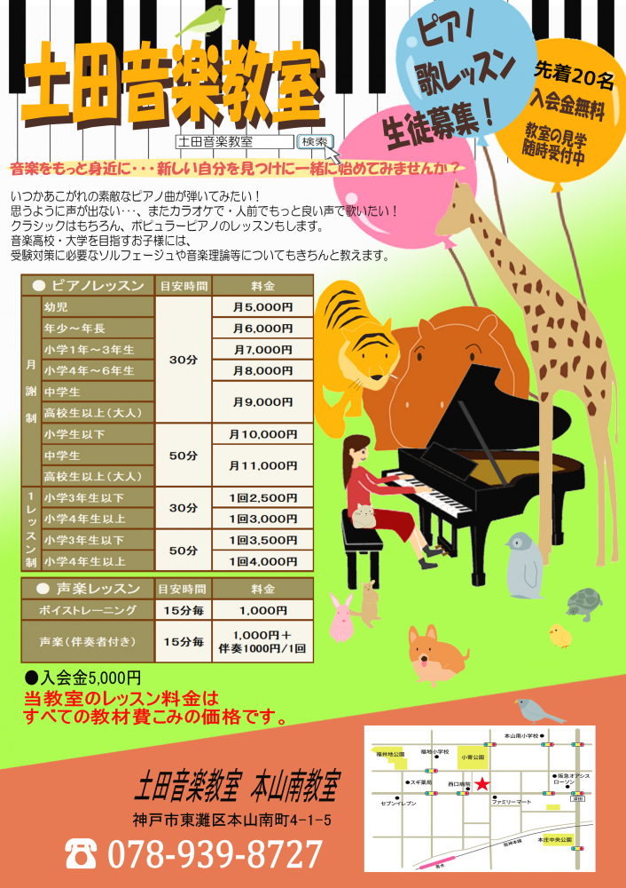 土田音楽教室　本山南