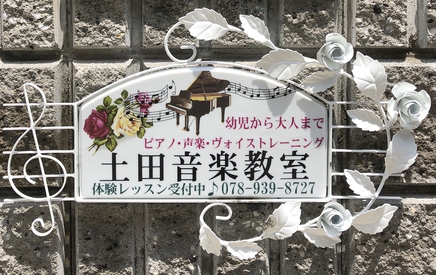 土田音楽教室　御影