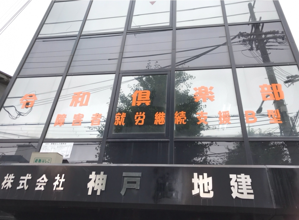 就労支援B型【令和倶楽部】_4