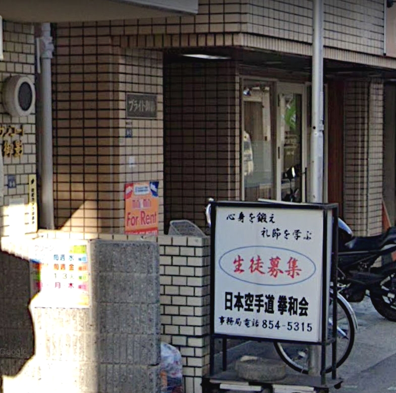 日本空手道拳和会