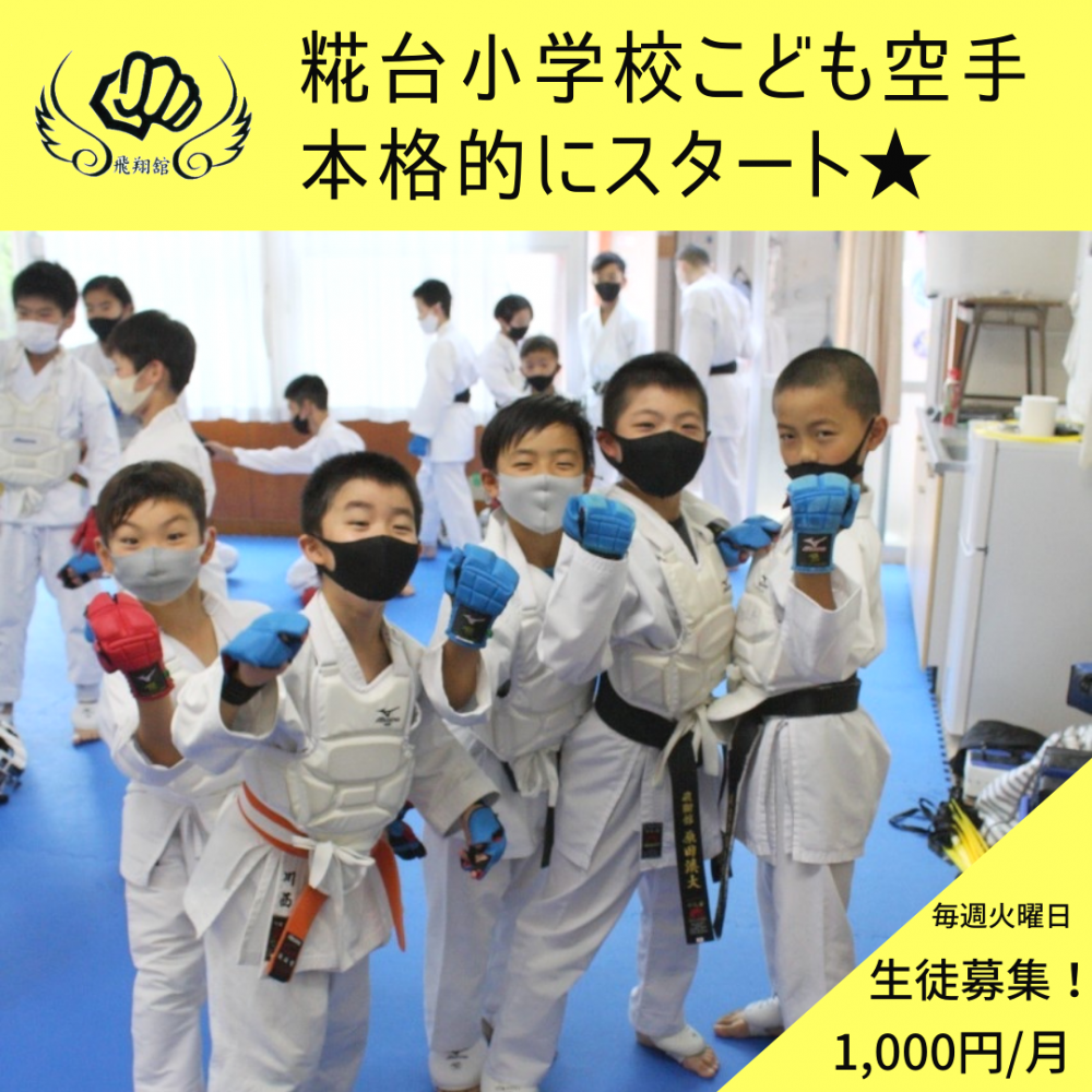 糀台小学校こども空手_3