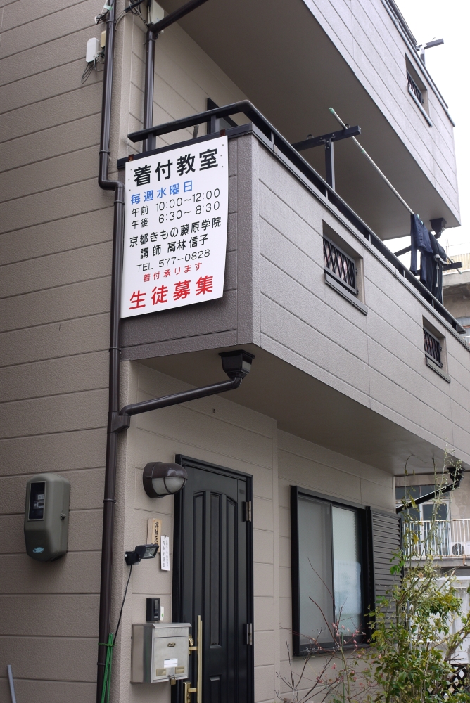 京都きもの藤原学院　高林教室