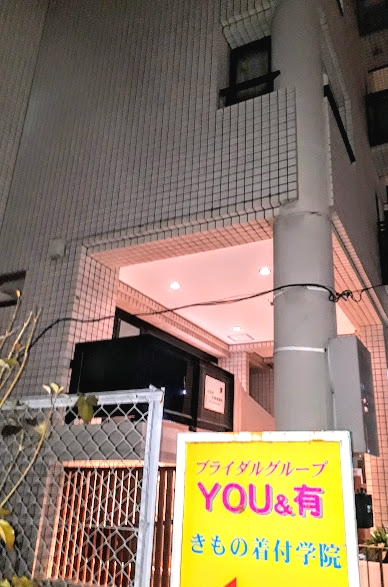 きもの着学院 Ｙｏｕ＆有