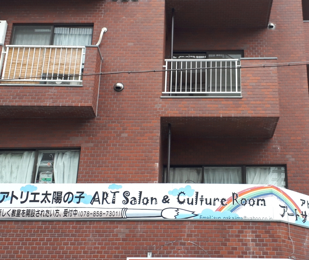 アトリエ太陽の子