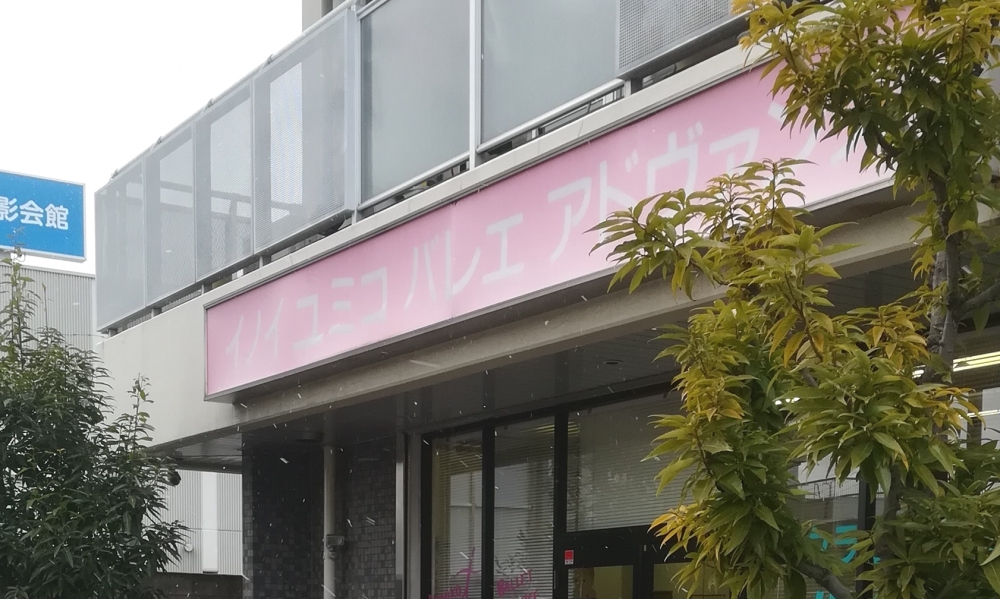 イノイユミコバレエアドヴァンス