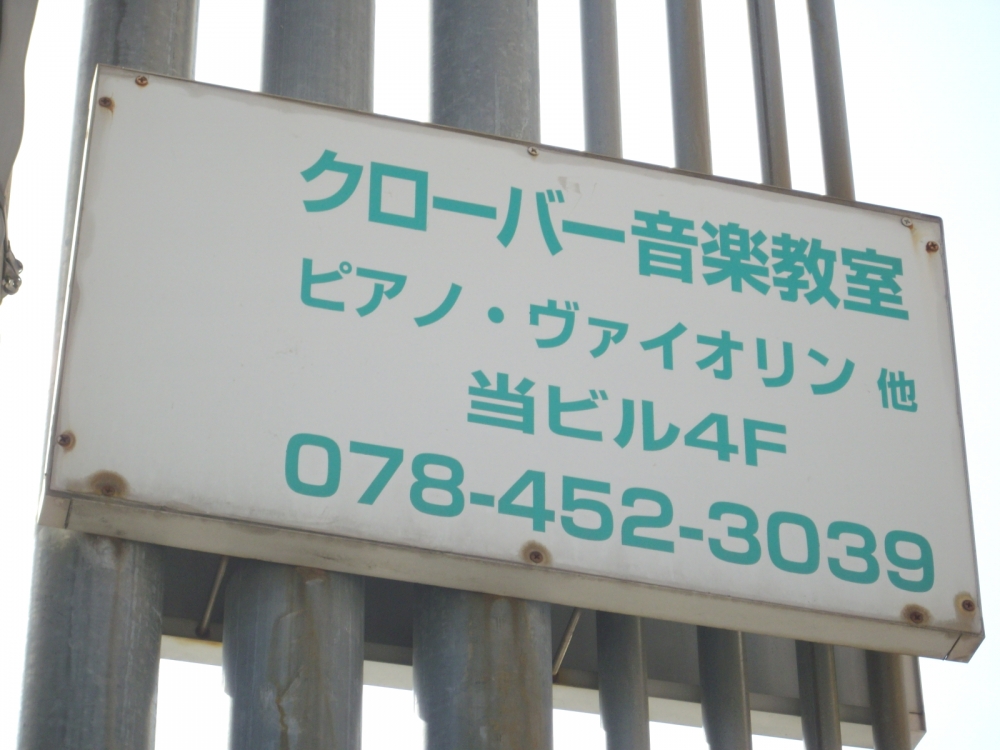クローバー音楽教室