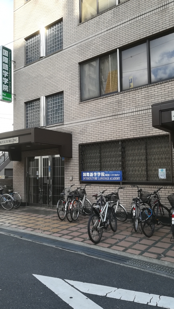 国際語学学院インターカルチャーランゲージアカデミー