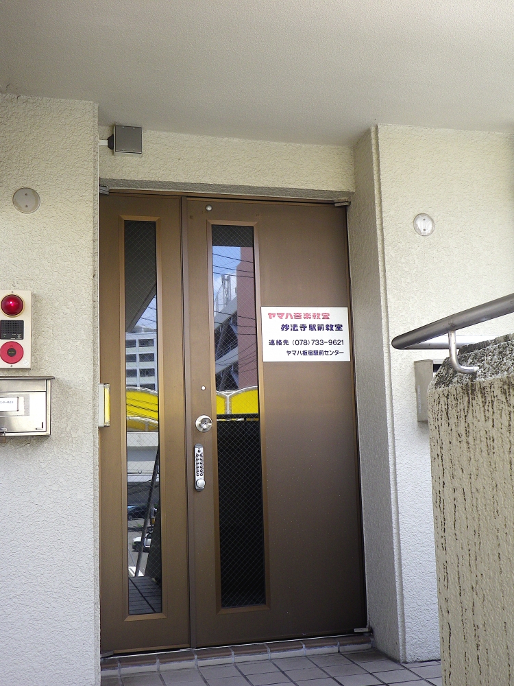 ヤマハ音楽教室妙法寺教室