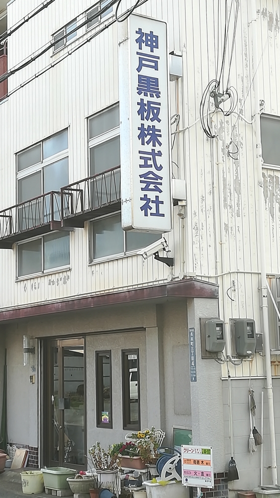 神戸黒板株式会社　本社