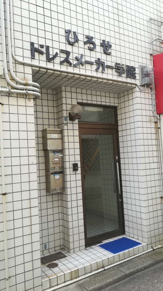 ひろせドレスメーカー学院