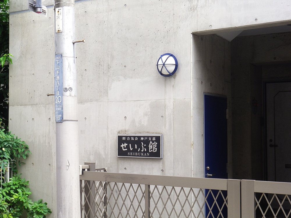 財団法人合気会　神戸支部せいぶ館