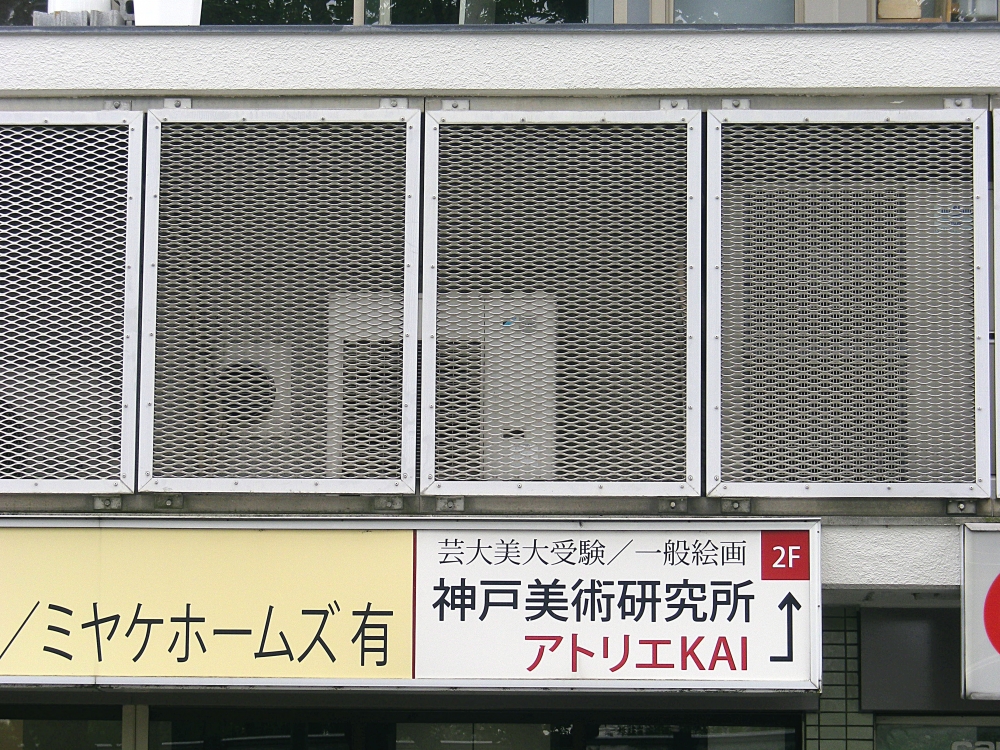 神戸美術研究所