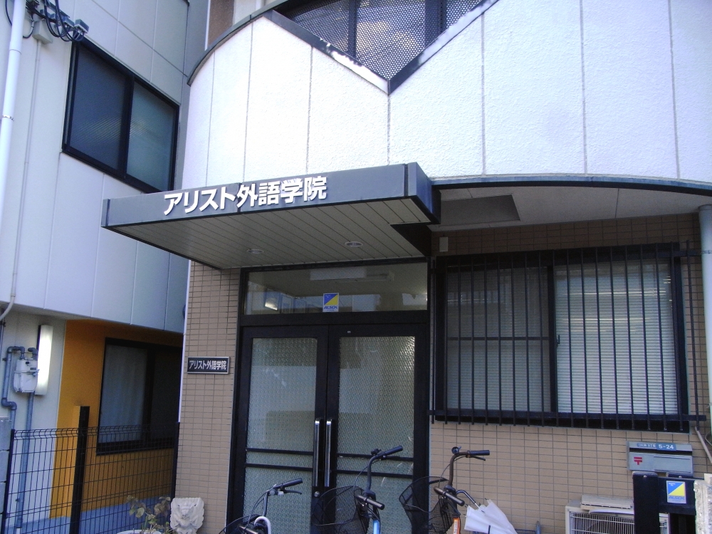 アリスト外語学院