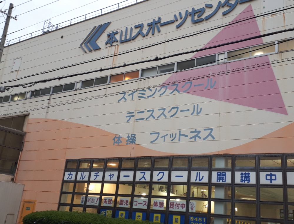 本山スポーツ＆カルチャー