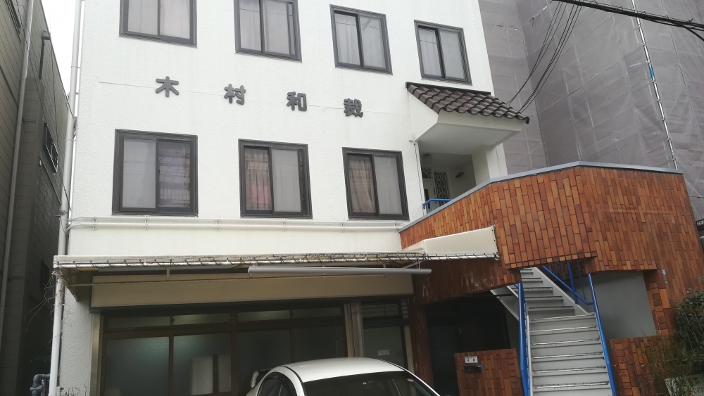 有限会社木村和裁