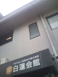 白蓮会館神戸支部