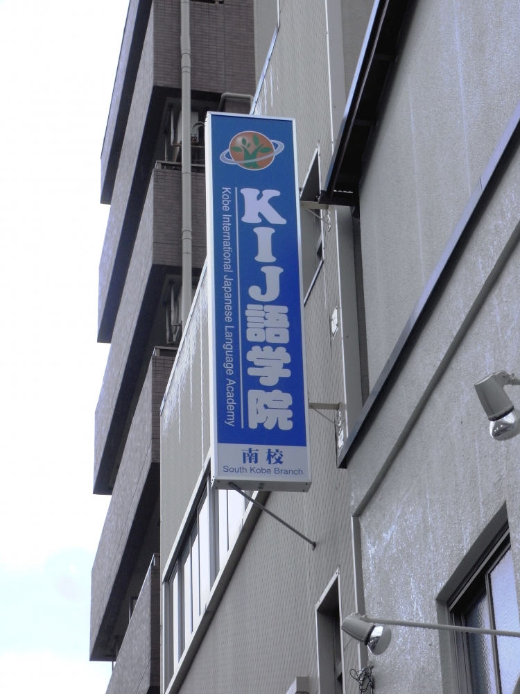 ＫＩＪ語学院_2