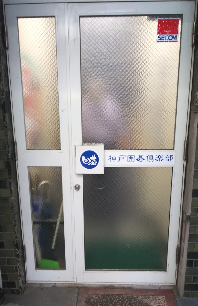 神戸囲碁倶楽部_1