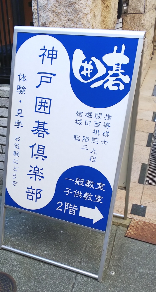 神戸囲碁倶楽部