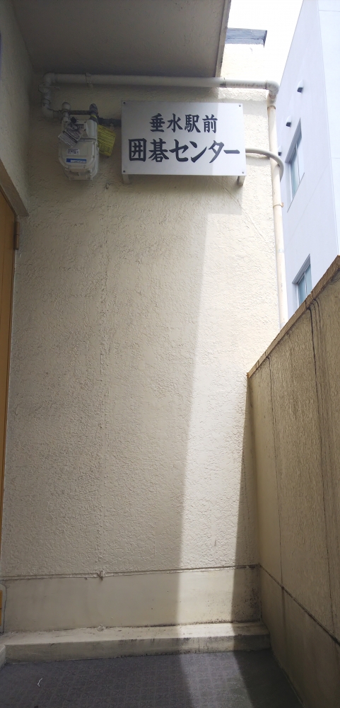 垂水駅前囲碁センター